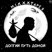 Альбом miXXXtape II. Долгий Путь Домой
